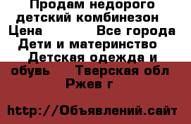 Продам недорого детский комбинезон › Цена ­ 1 000 - Все города Дети и материнство » Детская одежда и обувь   . Тверская обл.,Ржев г.